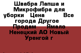 Швабра Лапша и Микрофибра для уборки › Цена ­ 219 - Все города Другое » Продам   . Ямало-Ненецкий АО,Новый Уренгой г.